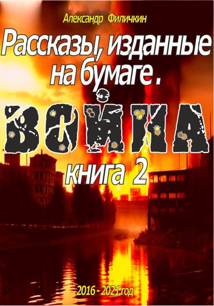 Обложка книги  «Рассказы, изданные на бумаге. Война. Книга 2»