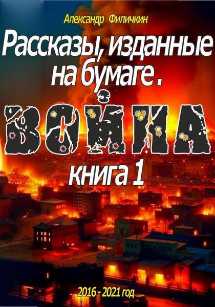 Обложка книги  «Рассказы, изданные на бумаге. Война. Книга 1»