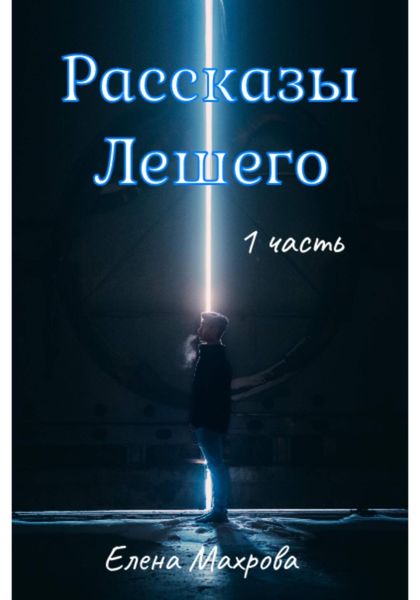Обложка книги  «Рассказы Лешего»