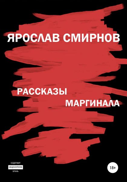 Обложка книги  «Рассказы маргинала»