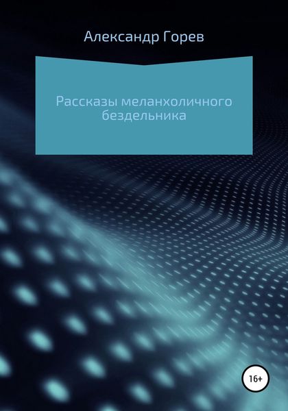 Обложка книги  «Рассказы меланхоличного бездельника»