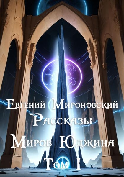 Обложка книги  «Рассказы «Миров Юджина». Том I»