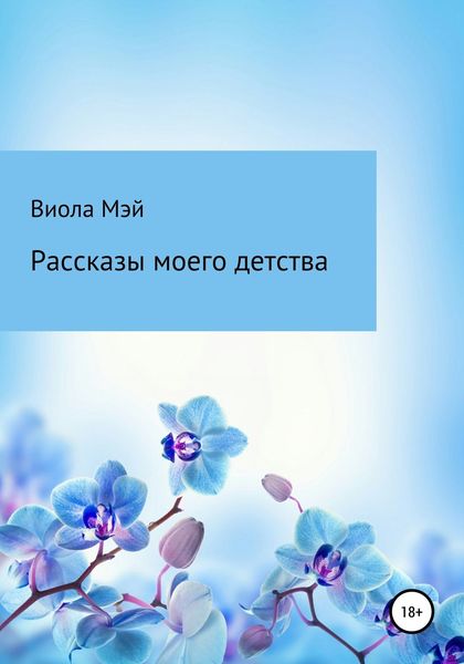 Обложка книги  «Рассказы моего детства»