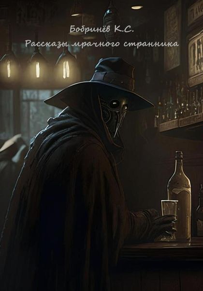 Обложка книги  «Рассказы мрачного странника»