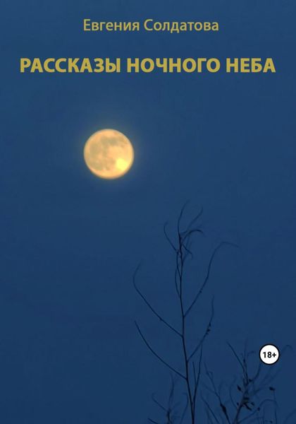 Обложка книги  «Рассказы ночного неба»