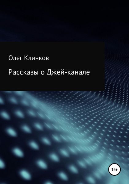 Обложка книги  «Рассказы о Джей-канале»