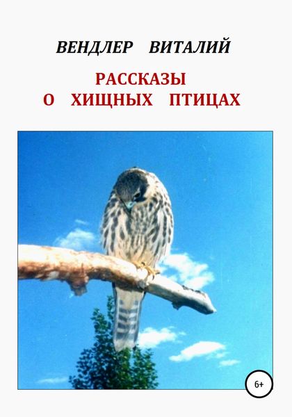 Обложка книги  «Рассказы о хищных птицах»