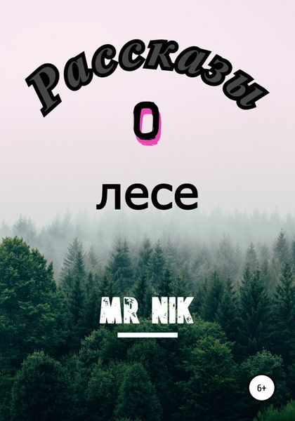 Обложка книги  «Рассказы о лесе»