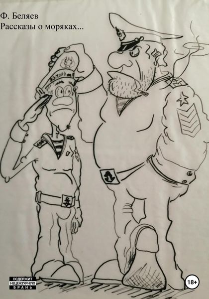 Обложка книги  «Рассказы о моряках…»