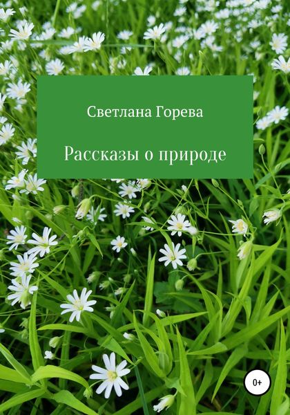 Обложка книги  «Рассказы о природе»