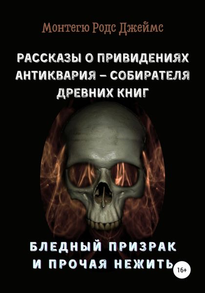 Обложка книги  «Рассказы о Привидениях Антиквария – Собирателя Древних Книг. Бледный Призрак и Прочая Нежить»