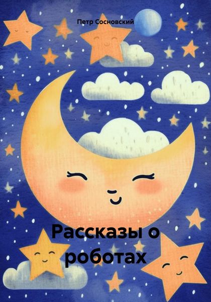 Обложка книги  «Рассказы о роботах»