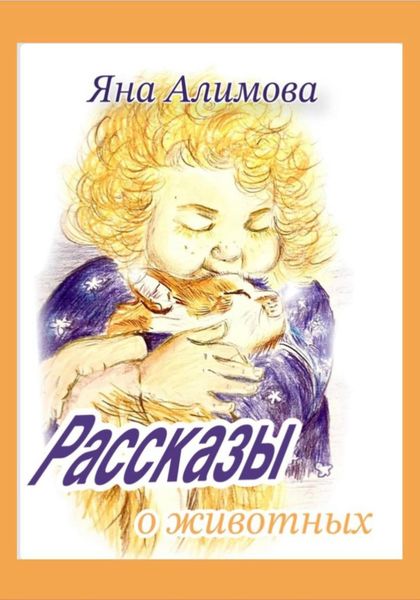 Обложка книги  «Рассказы о животных»