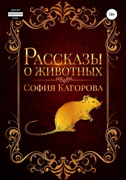 Обложка книги  «Рассказы о животных»