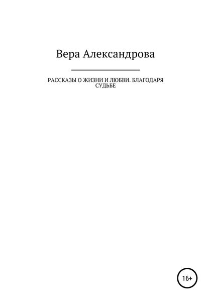 Обложка книги  «Рассказы о жизни и любви. Благодаря судьбе»