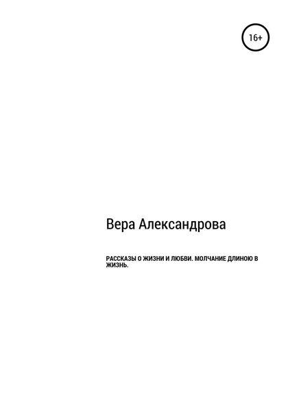 Обложка книги  «Рассказы о жизни и любви. Молчание длиной в жизнь»