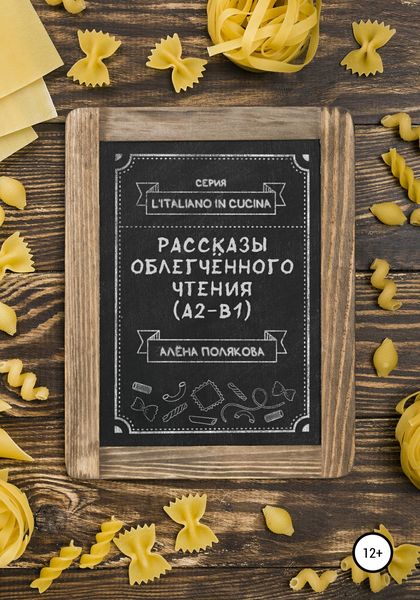 Обложка книги  «Рассказы облегчённого чтения (А2-В1)»