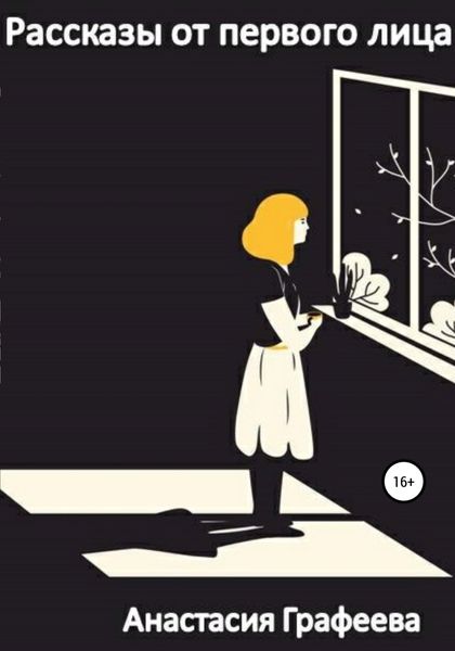 Обложка книги  «Рассказы от первого лица»