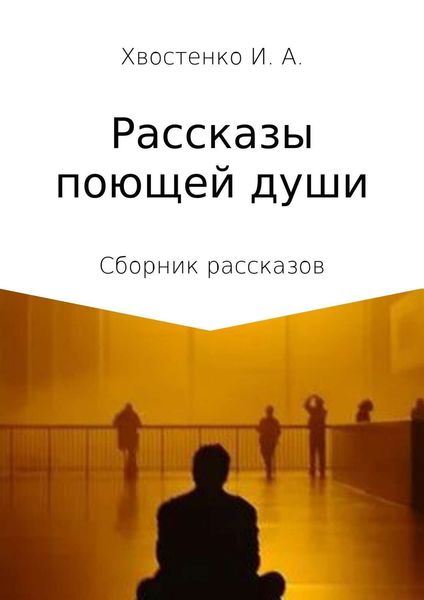 Обложка книги  «Рассказы поющей души. Сборник рассказов»