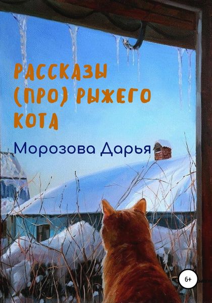 Обложка книги  «Рассказы (про) рыжего кота»