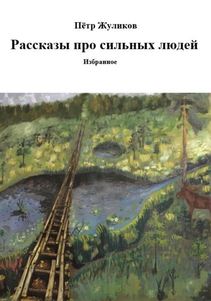 Обложка книги  «Рассказы про сильных людей»