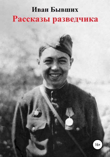 Обложка книги  «Рассказы разведчика»