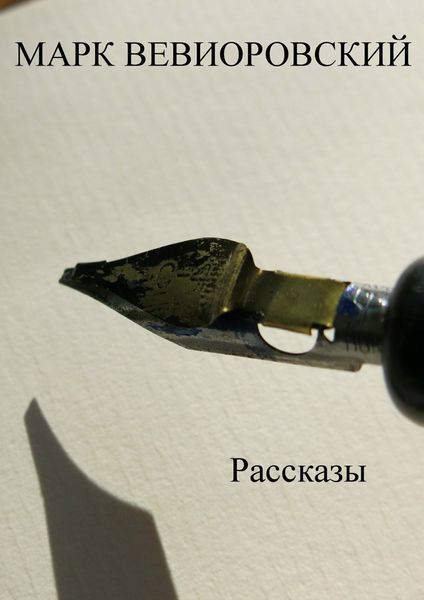 Обложка книги  «Рассказы. Сборник»