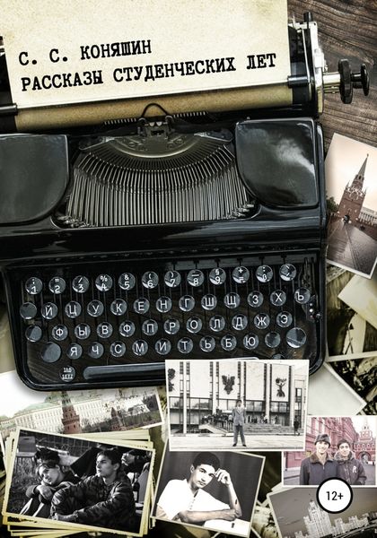 Обложка книги  «Рассказы студенческих лет»