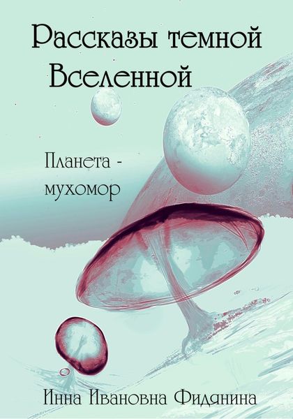 Обложка книги  «Рассказы темной Вселенной»