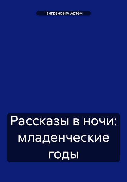 Обложка книги  «Рассказы в ночи: младенческие годы»