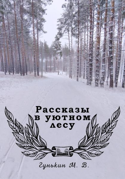 Обложка книги  «Рассказы в уютном лесу»