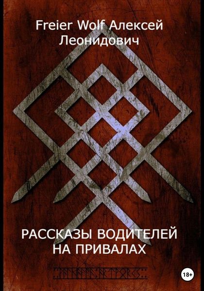Обложка книги  «Рассказы водителей на привалах»