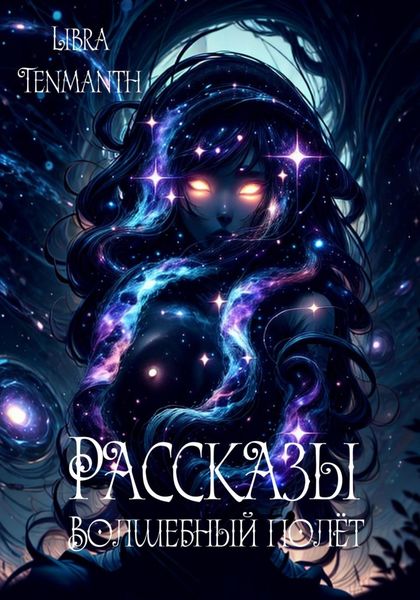 Обложка книги «Рассказы. Волшебный полёт»