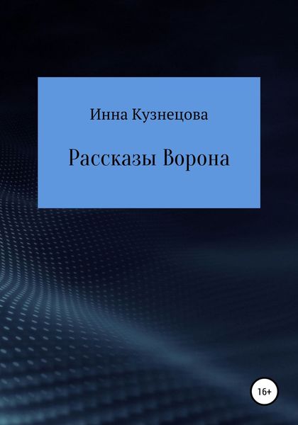 Обложка книги  «Рассказы Ворона»