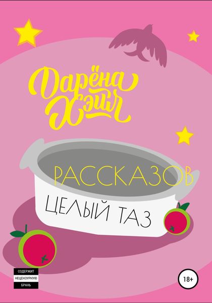 Обложка книги  «Рассказов целый таз»