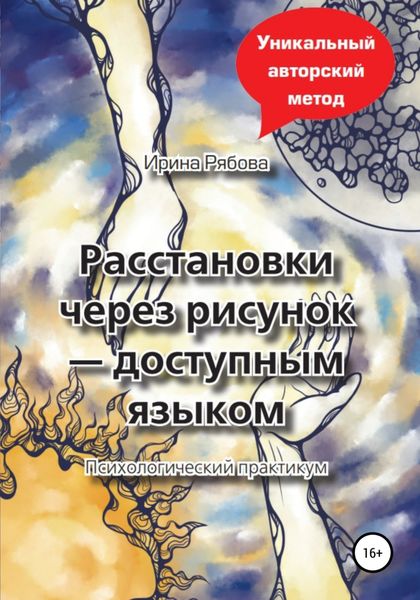 Обложка книги  «Расстановки через рисунок – доступным языком»