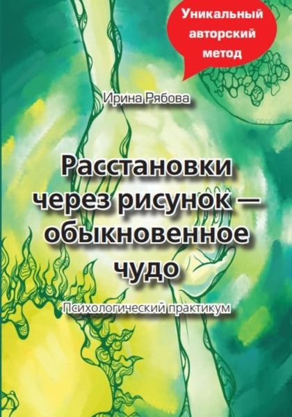 Обложка книги  «Расстановки через рисунок – обыкновенное чудо»