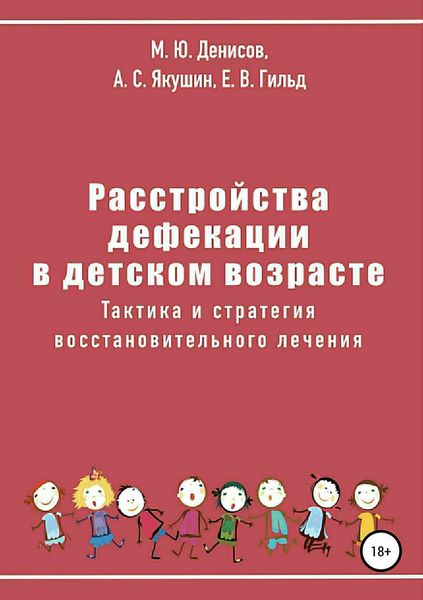 Обложка книги  «Расстройства дефекации в детском возрасте. Тактика и стратегия восстановительного лечения»