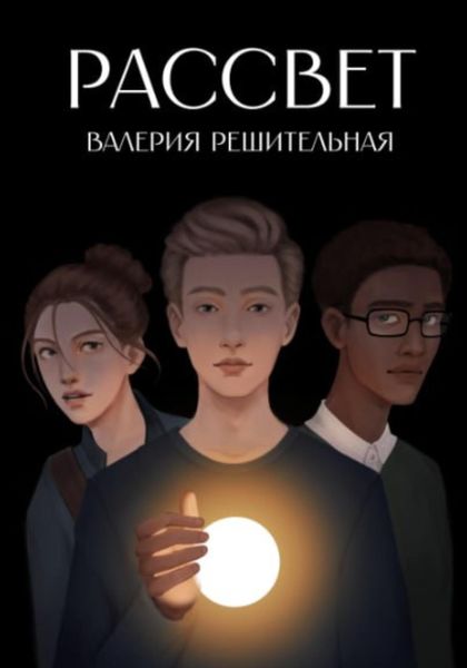 Обложка книги  «Рассвет»