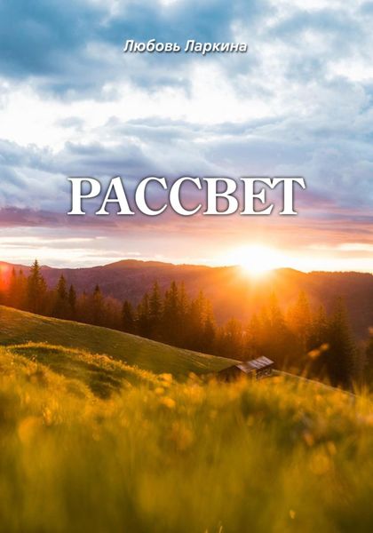 Обложка книги  «Рассвет»