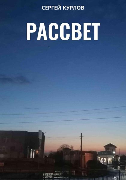 Обложка книги «Рассвет»