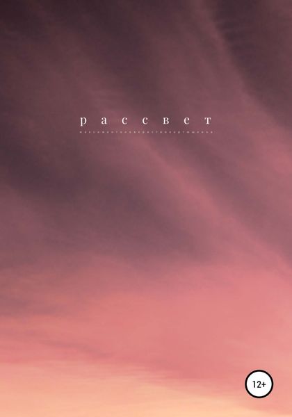 Обложка книги  «Рассвет»