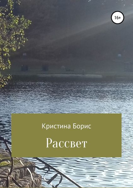 Обложка книги  «Рассвет»