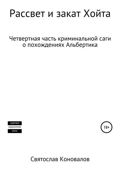 Обложка книги  «Рассвет и закат Хойта»