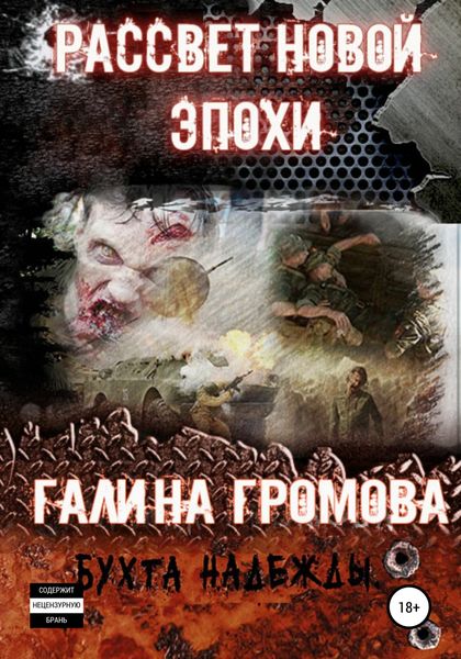 Обложка книги  «Рассвет новой эпохи»