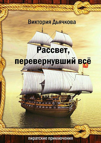 Обложка книги  «Рассвет, перевернувший всё»