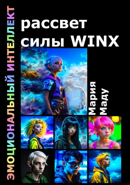 Обложка книги  «Рассвет силы WINX»