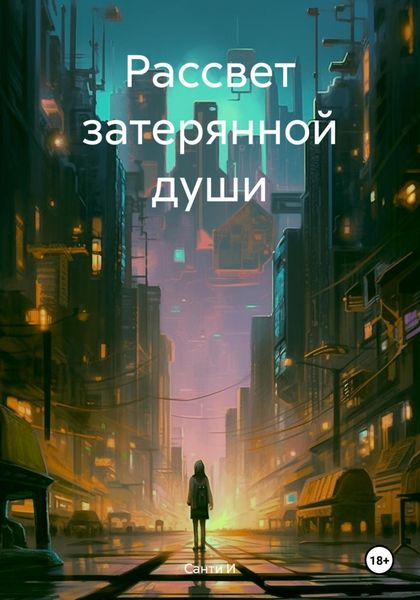 Обложка книги  «Рассвет затерянной души»
