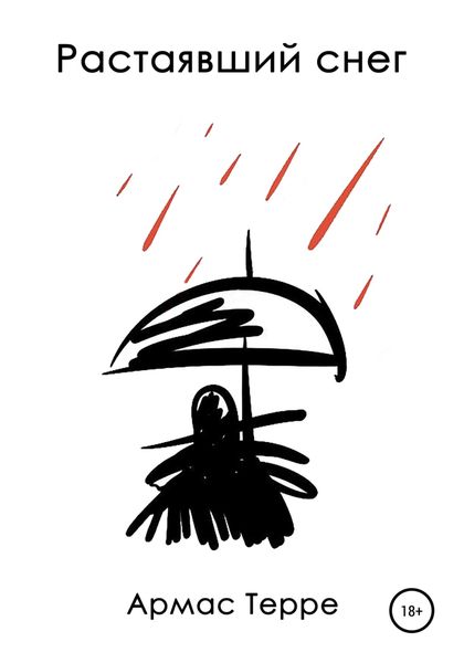 Обложка книги  «Растаявший снег»