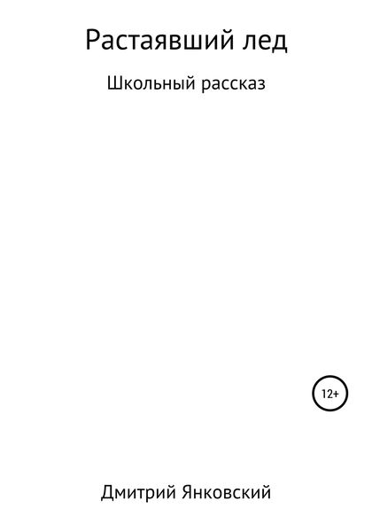 Обложка книги  «Растаявший лёд»